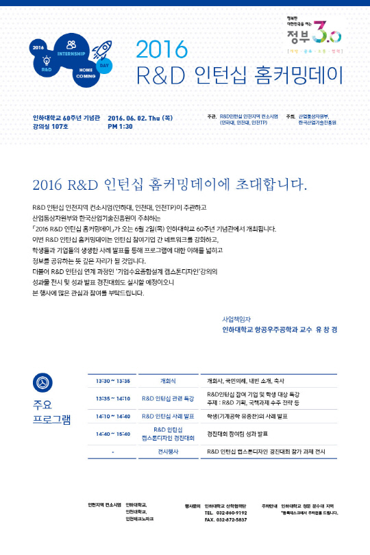 인하대(총장 최순자) 산학협력단(단장 전한용 교수)이 'R&D 인턴십 홈커밍데이' 행사를 2일 개최한다. 학생과 기업의 연구·개발 인턴십 경험과 노하우를 공유하고 인천지역 인턴십 참여 기업간 네트워크를 강화하기 위해 이날 오후 1시 30분 인하대 60주년 기념관 107호에서 갖는다.